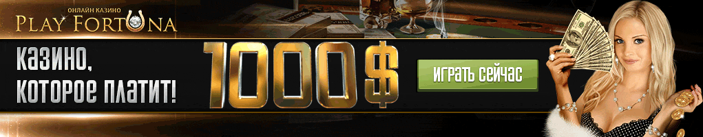Play Fortuna mobile. Плей Фортуна мобильная версия.